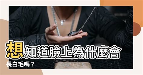 臉上白毛可以拔嗎|【臉上白毛可以拔嗎】臉上突冒白毛！解讀背後吉凶徵兆，別亂。